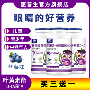 买3送1》惠普生蓝莓叶黄素酯DHA压片糖果60片儿童中老年人眼疲劳