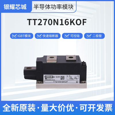 全新德国进口晶闸管二极管整流桥TT270N16KOF可控硅模块现货直供