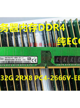 原装 SK  32G 2RX8 PC4-2666V DDR4 纯ECC UDIMM服务器内存