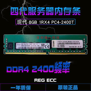 SK 现代8G 1RX4 DDR4 PC4-2400T 8GB ECC REG 服务器内存条