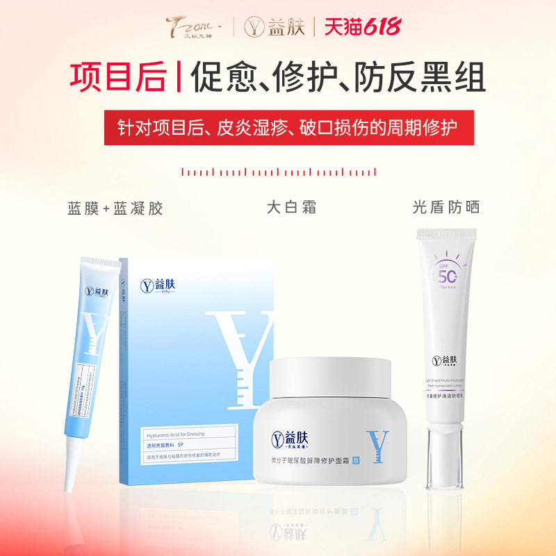 【项目后护理套装】益肤蓝膜蓝凝胶大白霜防晒乳防反黑修护套装