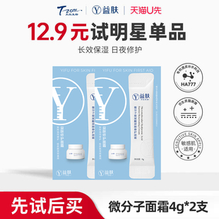 2支温和保湿 益肤微分子玻尿酸屏障修护面霜4g 舒缓 天猫U先