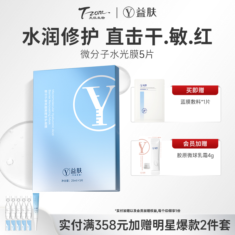 益肤智慧微分子玻尿酸修护面膜