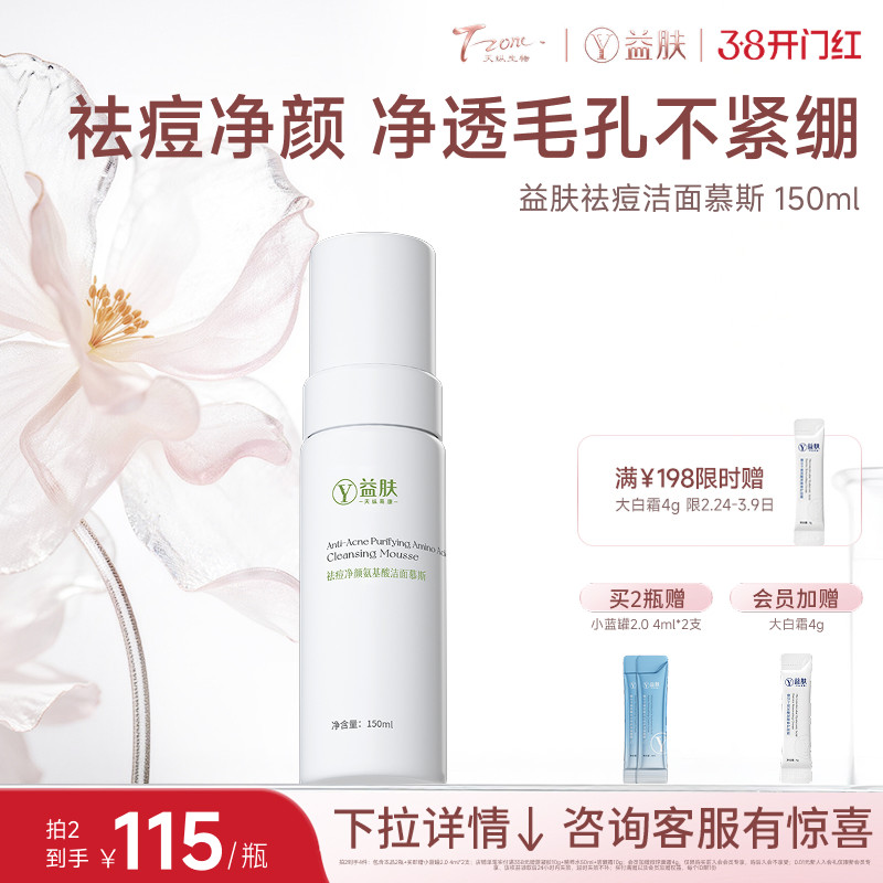 益肤祛痘净颜氨基酸洁面慕斯泡沫洗面奶水杨酸祛痘减少粉刺敏肌