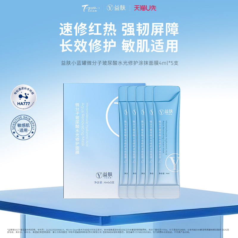 【天猫U先】益肤小蓝罐微分子玻尿酸水光修护免洗涂抹面膜