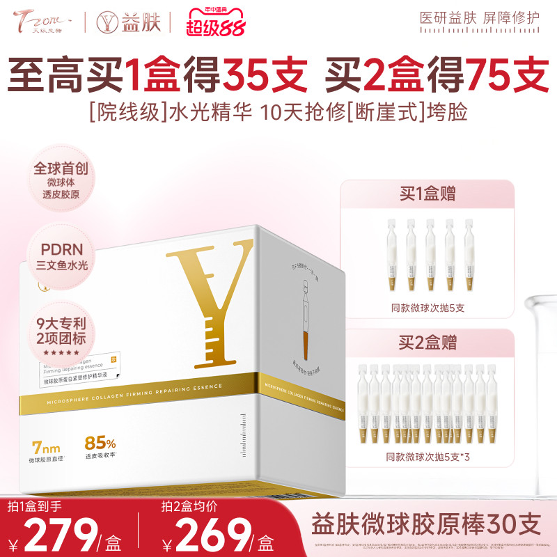 益肤微球胶原精华次抛舒缓紧致