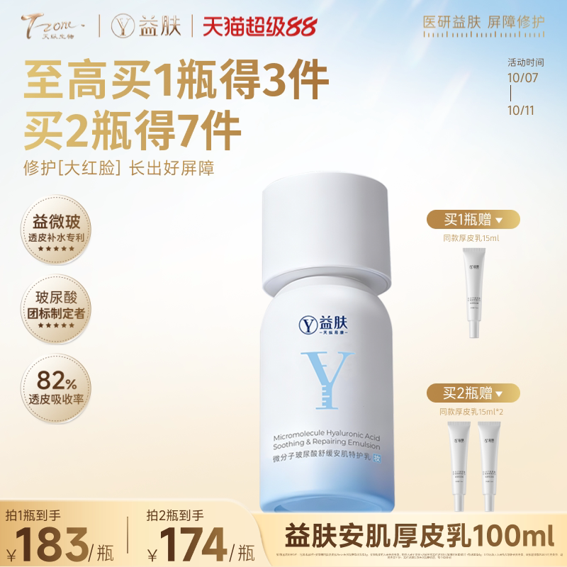 益肤微分子玻尿酸舒缓安肌特护乳液舒缓泛红修护水润保湿敏感肌