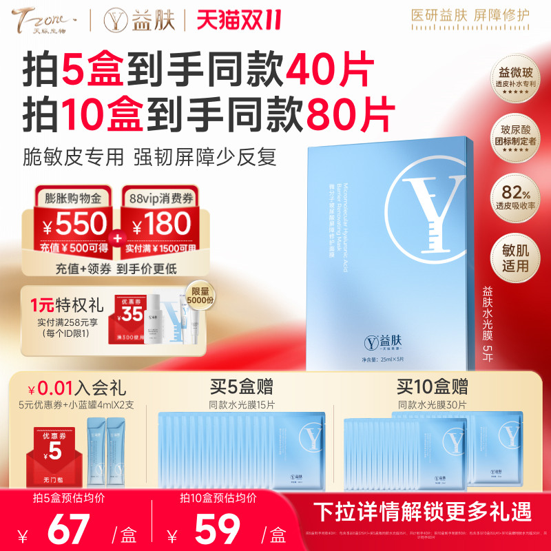 益肤水光膜微分子玻尿酸屏障修护面膜补水保湿修护YS