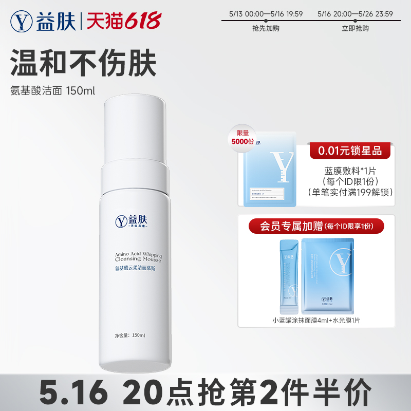 益肤氨基酸云柔洁面慕斯泡沫洗面奶敏感肌温和清洁不刺激男女