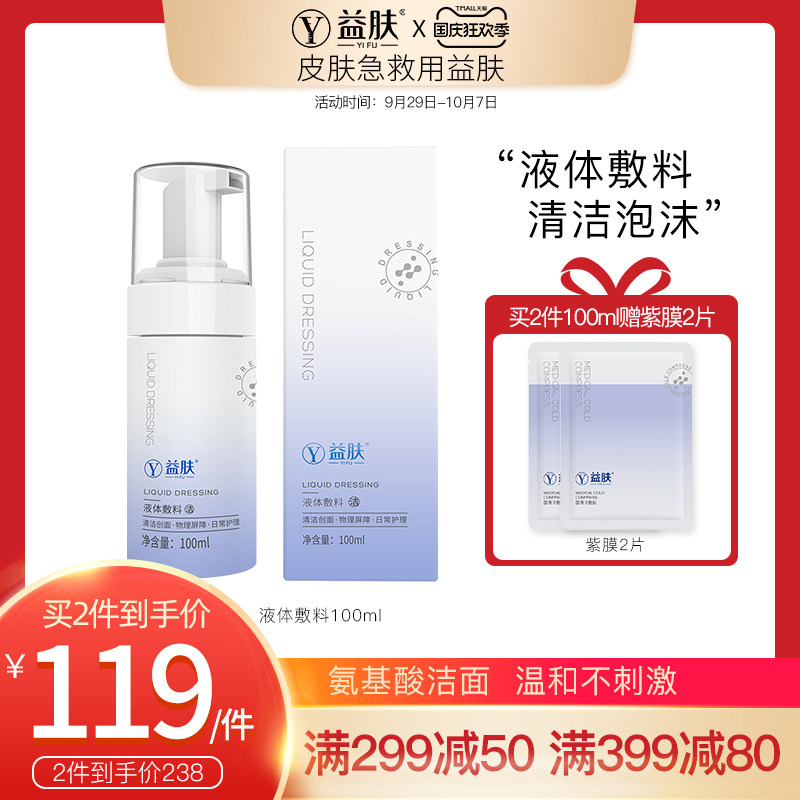 益肤液体敷料医用清洁创面物理屏障氨基酸洗面奶日常护理洁面