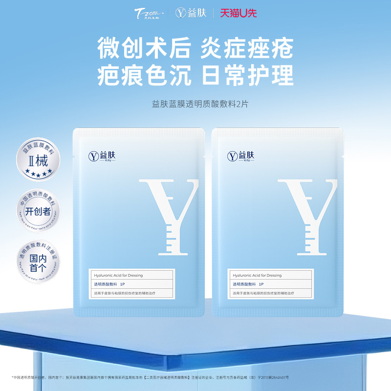 【天猫U先】益肤蓝膜透明质酸敷料修复贴微创术后皮炎湿疹非面膜