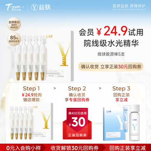 益肤微球胶原精华次抛舒缓紧致