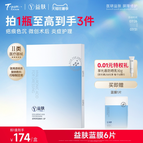 店长推荐益肤蓝膜透明质酸