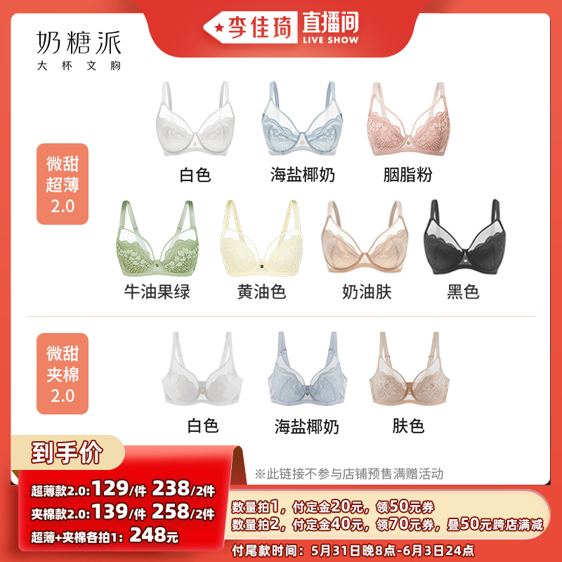 李佳琦直播间，奶糖派微甜大胸显小全罩杯超薄蕾丝大杯文胸-第2张图片-提都小院