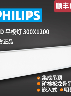 飞利浦集成吊顶led平板灯300x1200嵌入式天花石膏板30x120面板灯