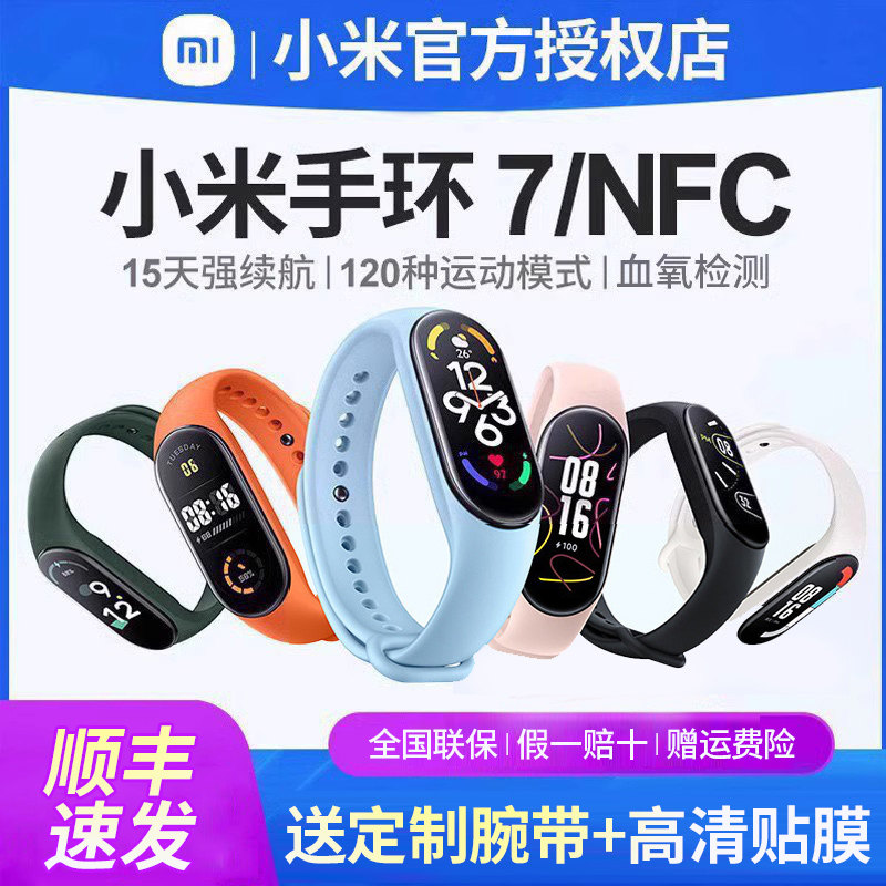 【顺丰可选】小米手环7 NFC智能运动防水手表血氧心率监测蓝牙男女款计步器天气压力睡眠6微信8官方旗舰七pro属于什么档次？
