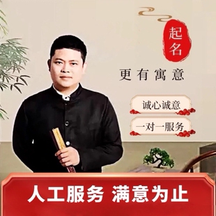 人工取名字起名字宝宝起名新生婴儿男孩女孩取名起名