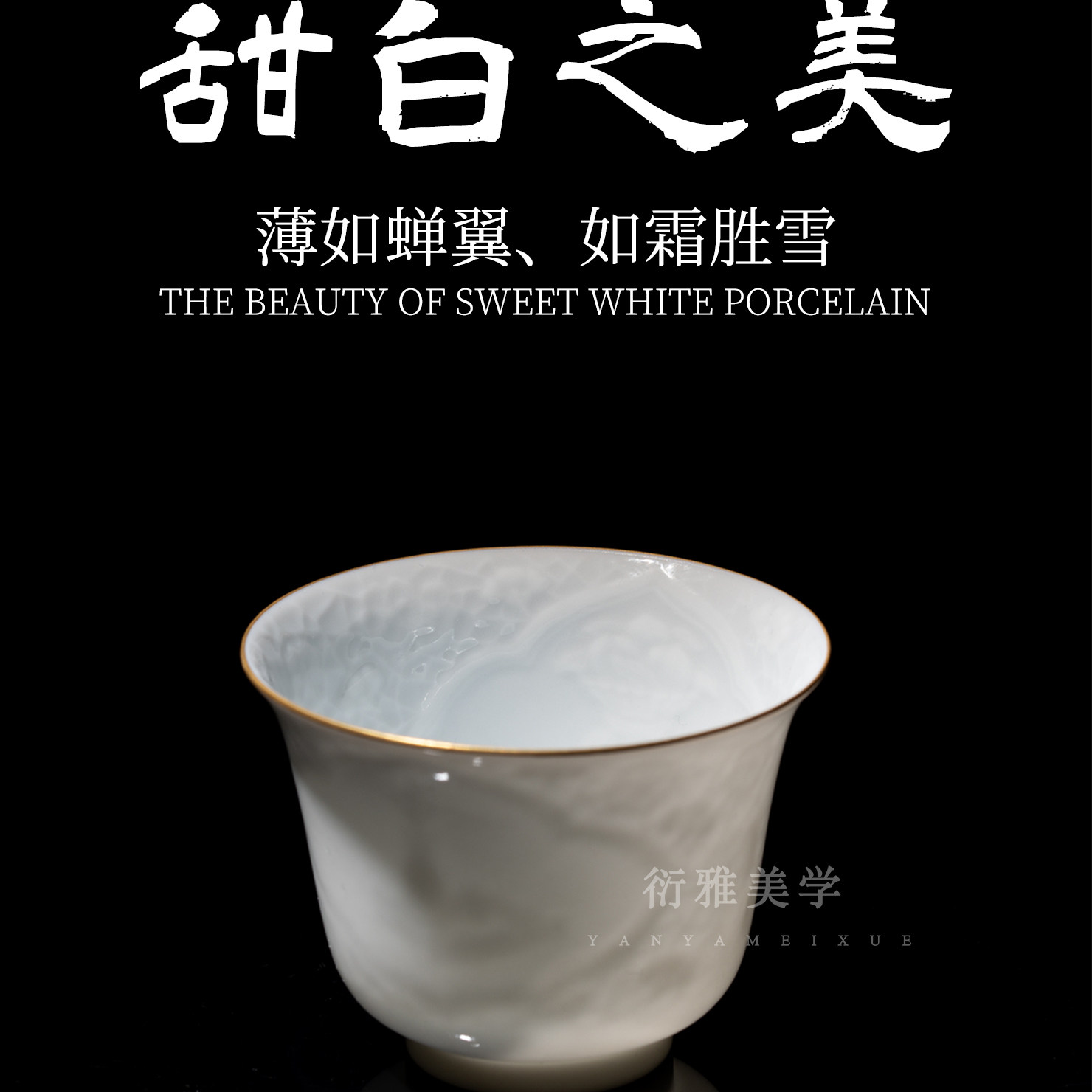 小雅家丨清本源手工薄胎内膜印甜白釉海水龙纹盖碗主人杯高端茶具