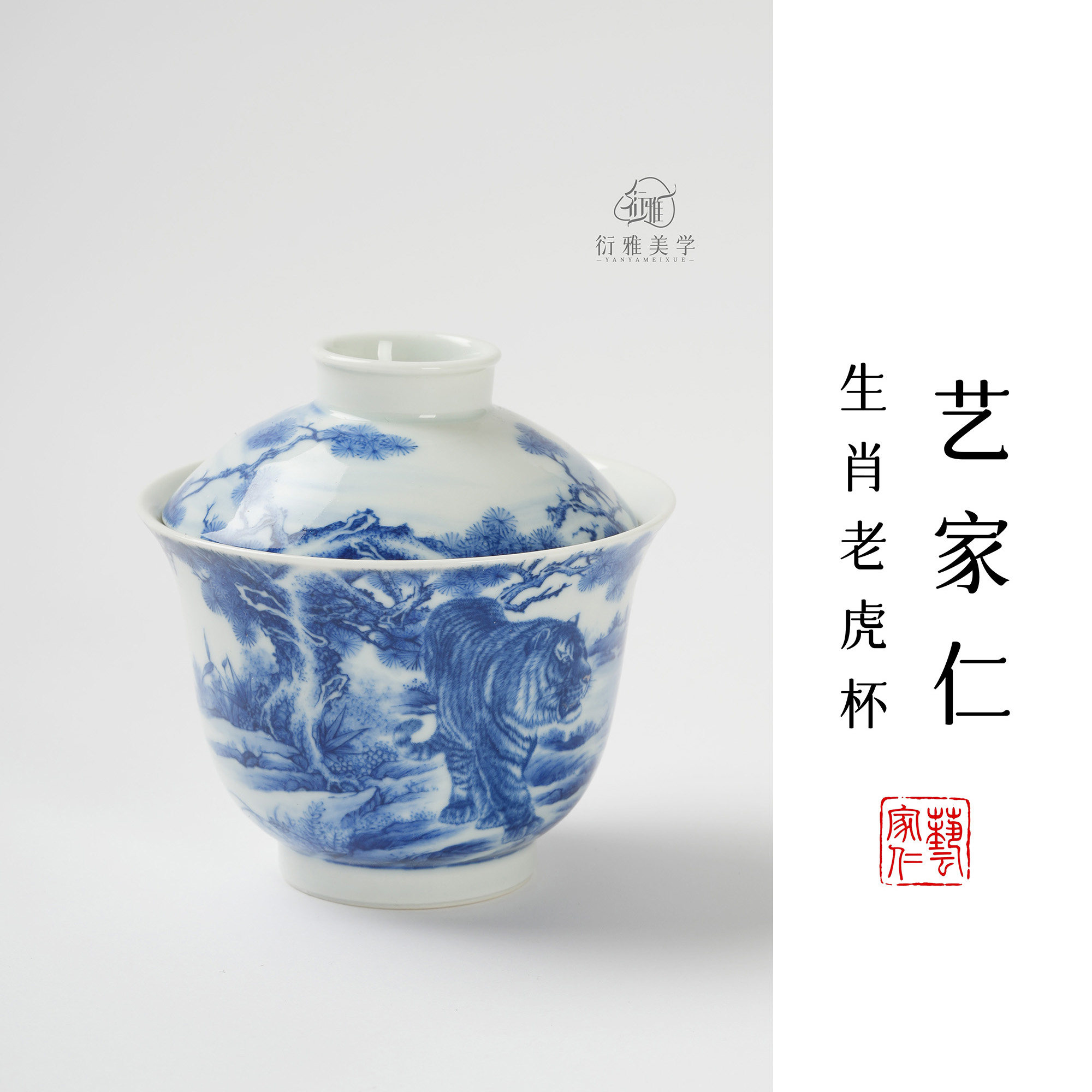 艺家仁珍藏景俊老师生肖老虎盖碗图片