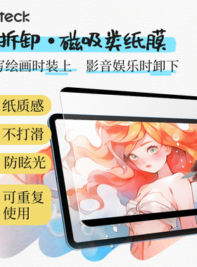 inateck适用ipad类纸膜air4/5/pro11寸磁吸苹果10.2/10.5平板可拆卸纸质10.9寸新款