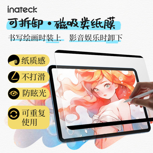 inateck类纸膜磁吸可拆卸纸感
