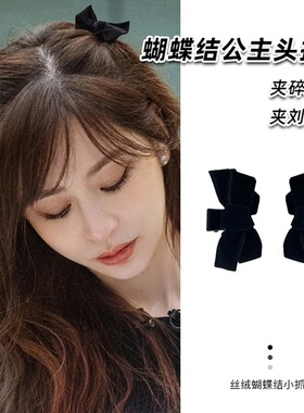 王心凌同款黑色丝绒蝴蝶结小号侧边刘海发夹女夏季公主头抓夹头饰