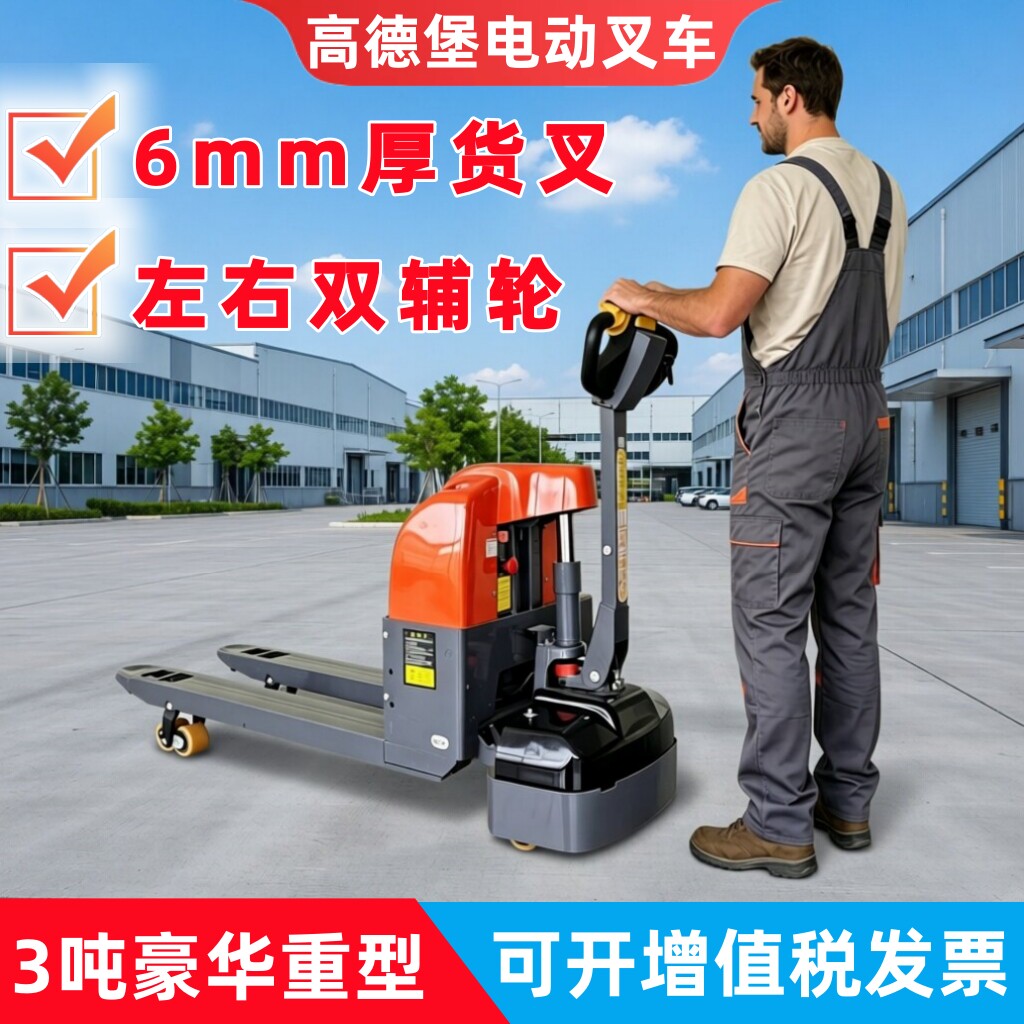 高德堡全电动叉车2吨3吨半自动搬运铲车手动液压升降地牛托盘拖车