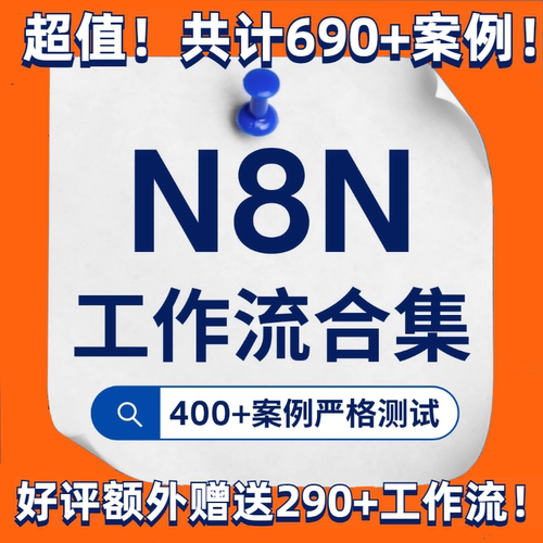 N8N工作流合集RPA工作流数据