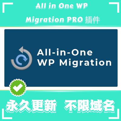 WP Migration 插件 高级版 不限容量 官方原版 永久更新 不限域名