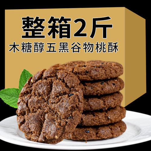五黑桃酥无加蔗糖健康糖尿人吃