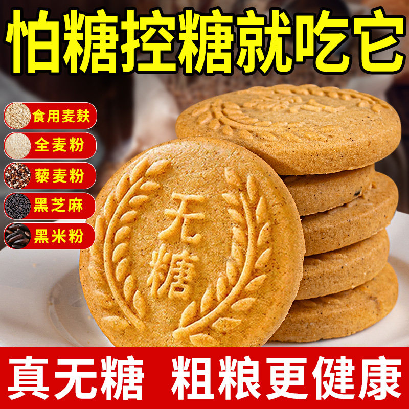 无糖全麦饼干整箱食品零食粗粮谷物营养消化饼干代餐饱腹五谷杂粮