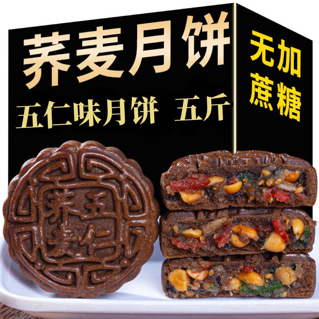 无加蔗糖荞麦五仁味月饼全麦木糖醇老式月饼传统糕点点心荞麦月饼