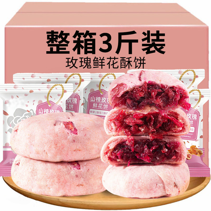 玫瑰鲜花酥饼老婆饼传统糕点心休闲零食下午茶早餐手工年货3斤
