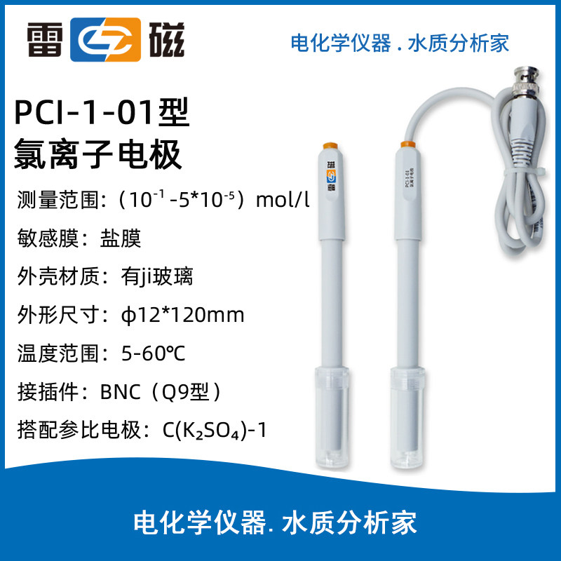 上海雷磁pcl-1-01型氯离子电极实验室氯离子探头传感器