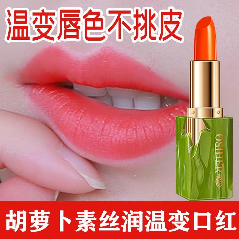 胡萝卜素变色温变唇膏保湿滋润补水不掉色防水不沾杯素颜显白口红