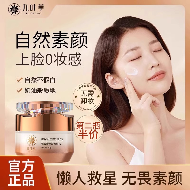 九叶草贵妇膏烟酰胺素颜