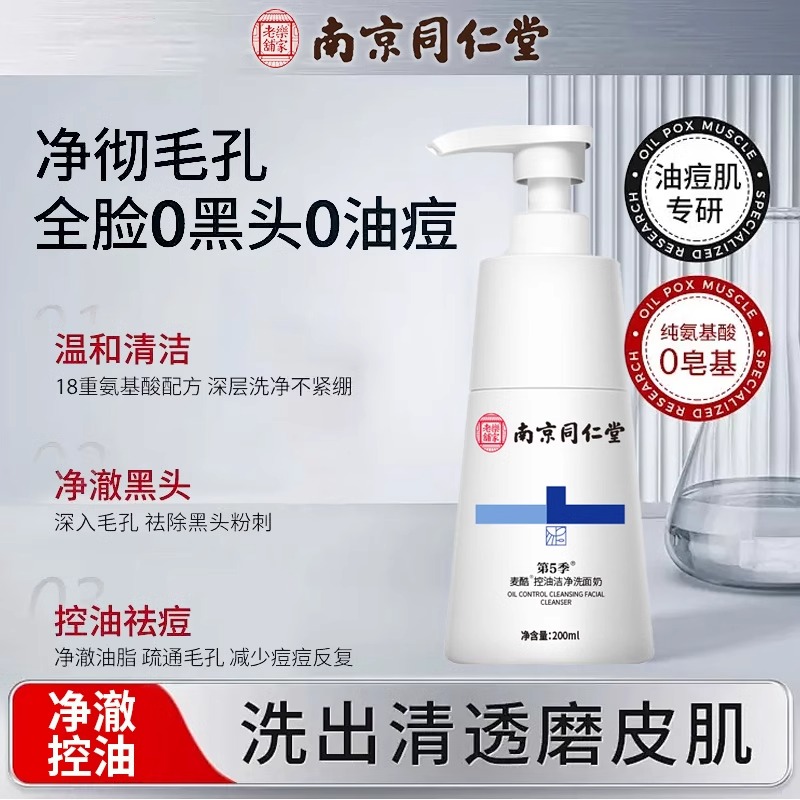 同仁堂氨基酸洗面奶控油祛痘收缩毛孔去粉刺黑头深层清洁洁面乳女