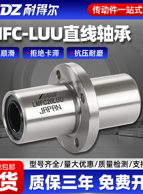 日本XUDZ中间圆法兰直线轴承LMFC/LMFM/8 1012 16 20 25 30 40LUU