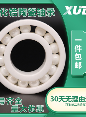 XUDZ 氧化锆满珠全陶瓷轴承 696 697 698 699 R188 MR126 CE