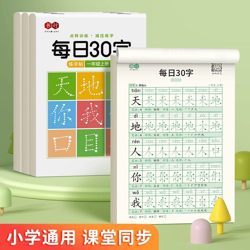 小学生减压同步练字字帖每日30字一年级二年级上下册临摹训练字帖每日一练人教语文同步笔画笔顺描红儿童专用练字本硬笔楷书练字