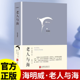 老人与海 精珍藏正版包邮原著小学青少版导读注释海明威英文原版中文译本与小王子追风筝的人同属外国人民文学名著小说书籍出版社