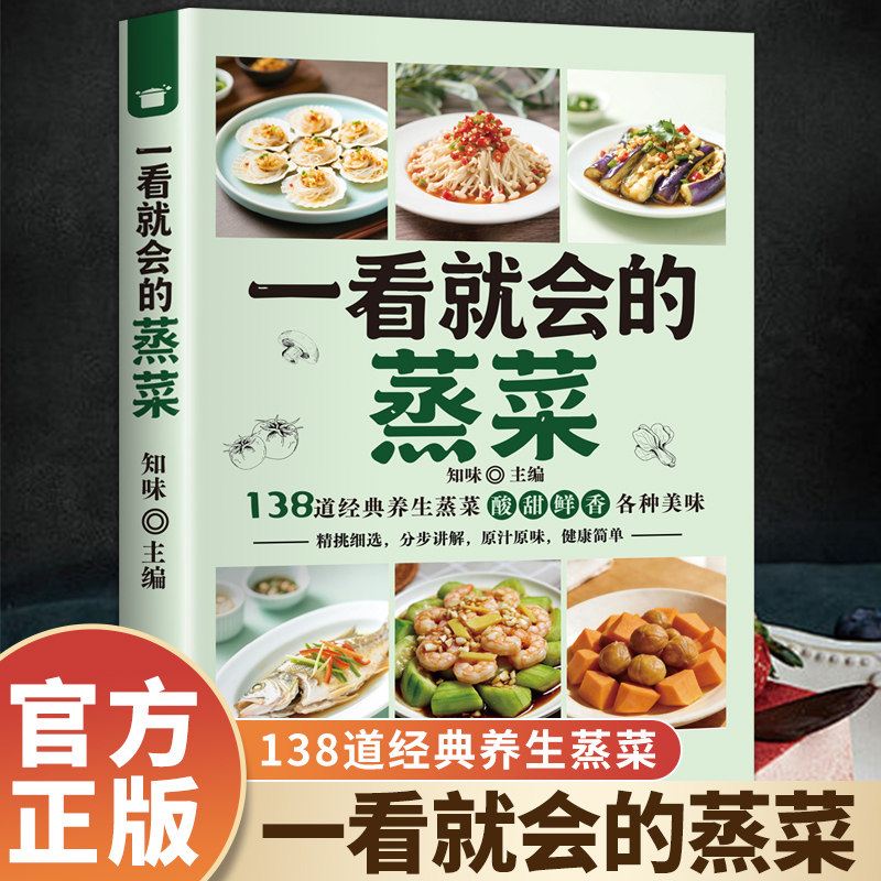 一看就会的蒸菜正版蒸菜图解蒸菜食谱教程正版家庭食谱健康大全新手简单易上手少油健康的蒸菜配方书籍厨房新手也能轻松搞定的健康图片