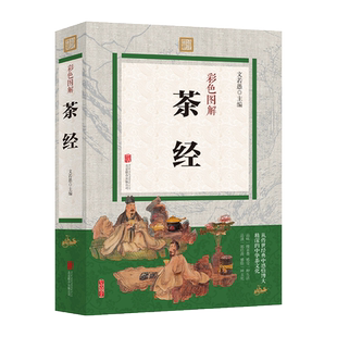茶经 从传世经典中感悟博大精深的中华茶文化。品味一缕茶香，感受一种生活；品读一部经典，感悟一种文化。