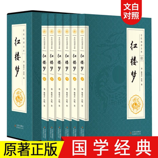 红楼梦全本原著套装共6册中国古典四大名著之首古典文学历史小说清代曹雪芹高鹗著章回体小说石头记全民阅读