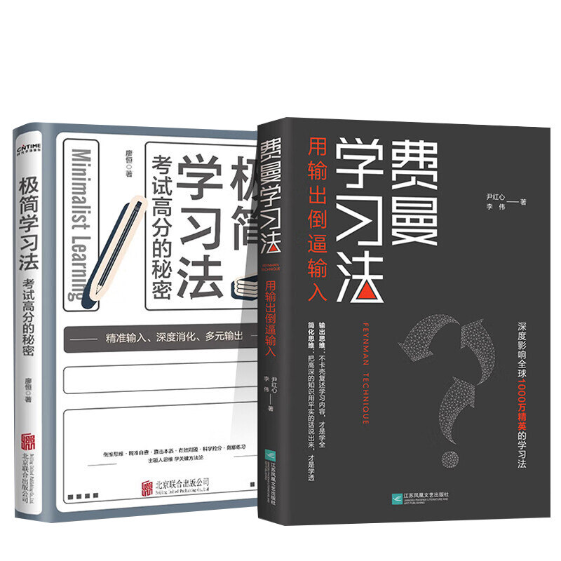 费曼学习法+极简学习法 考试高分的秘密 直击学习本质有效刷题 刻意练习成就学习高手 高效学习法