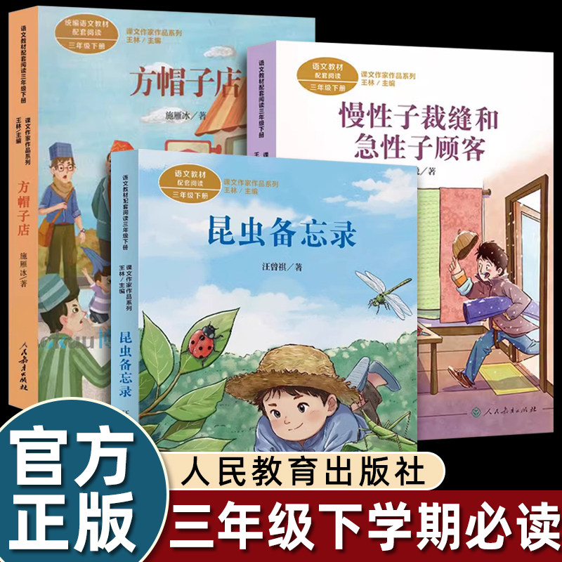 三年级下册必读的课外书下学期正版汪曾祺散文精选集昆虫备忘录施雁兵方帽子店慢性子裁缝和急性子顾客周锐幽默童话人民教育出版社