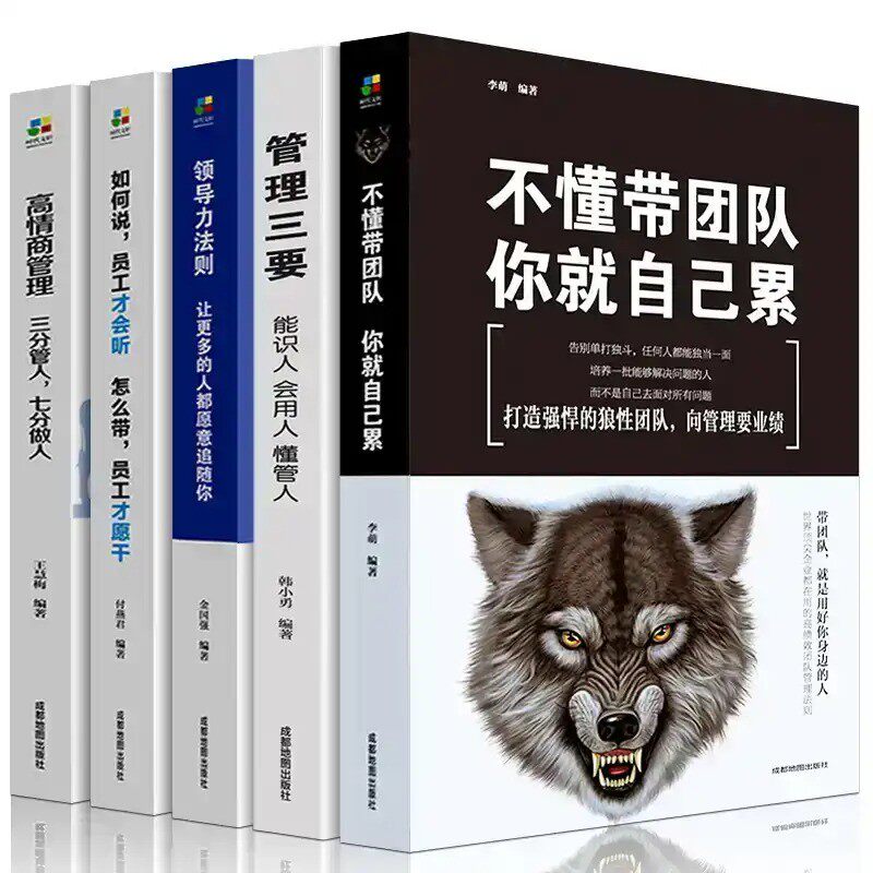 全5册 领导者管理的成功法则 企业领导力企业管理 三分管人七分做人高情商管理的常识领导力法则管理学书