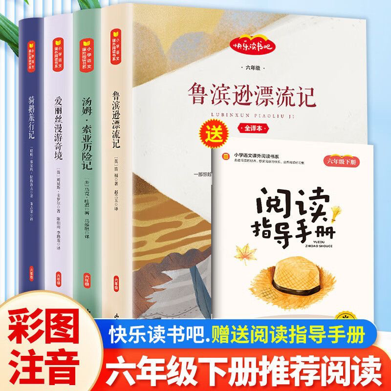 鲁滨逊漂流记 尼尔斯骑鹅旅行记 汤姆索亚历险记 爱丽丝梦游仙境漫游奇境记 快乐读书吧六年级下册课外书阅读书鲁滨孙漂流记六年级