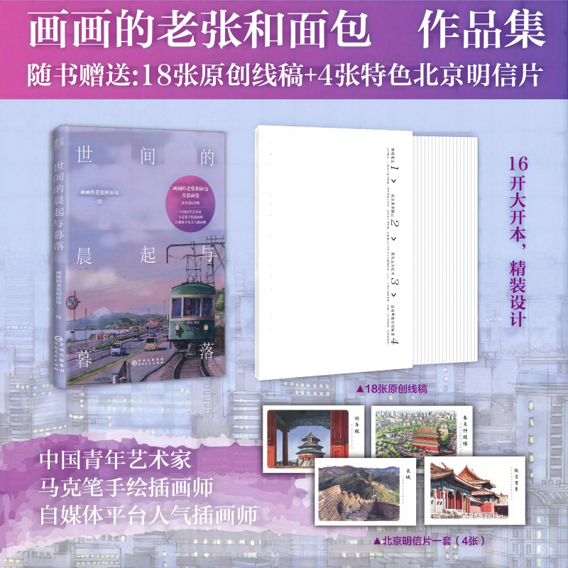 世间的晨起与暮落 画画的老张和面包 赠18张线稿+4张明信片 中国青年艺术家 马克笔手绘插画师