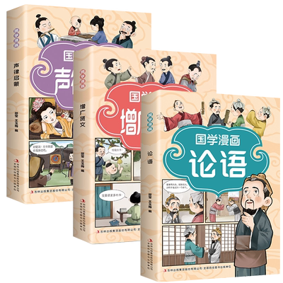 国学漫画 漫画插图 诙谐易懂 注释注解 加深记忆 增广贤文 声律启蒙 论语